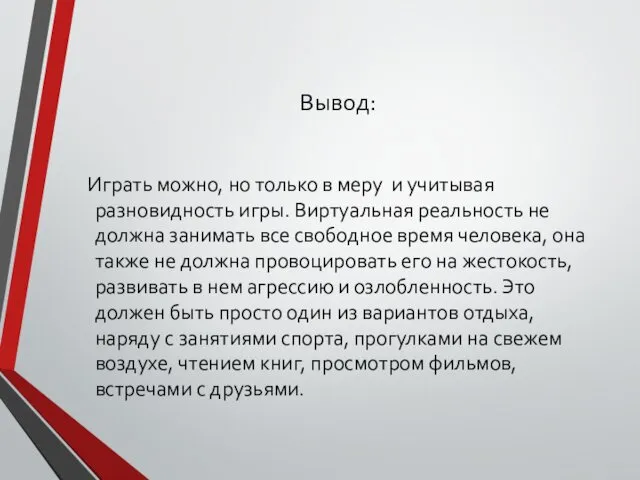 Вывод: Играть можно, но только в меру и учитывая разновидность