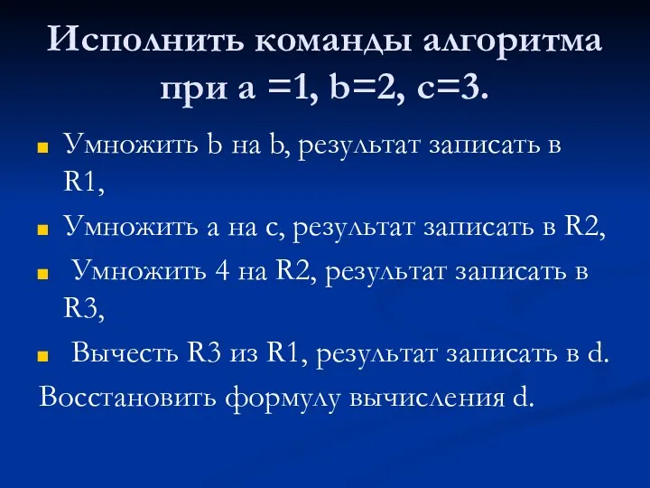 Исполнить команды алгоритма при a =1, b=2, c=3. Умножить b