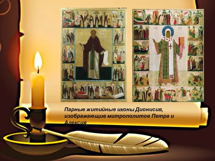 Парные житийные иконы Дионисия, изображающие митрополитов Петра и Алексия
