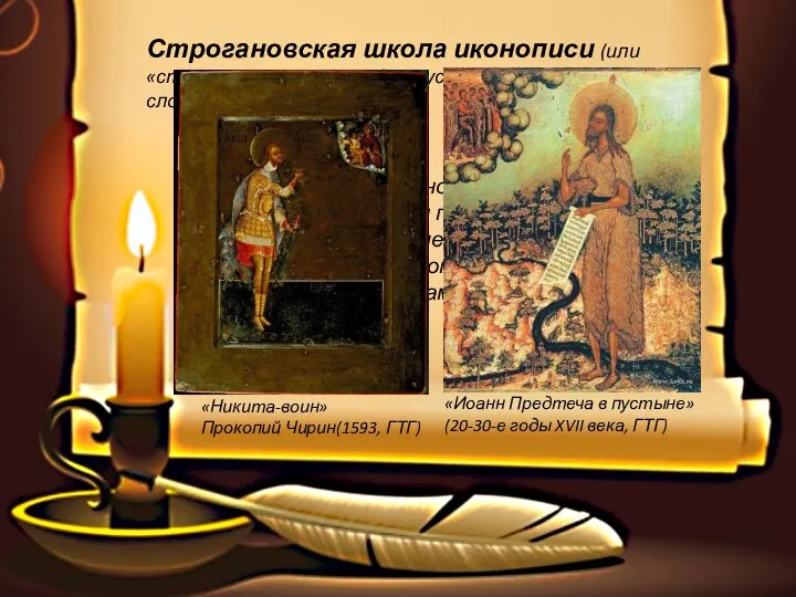 Строгановская школа иконописи (или «строгановские письма») — русская школа иконописи, сложившаяся в конце