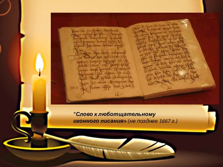 "Слово к люботщательному иконного писания» (не позднее 1667 г.)