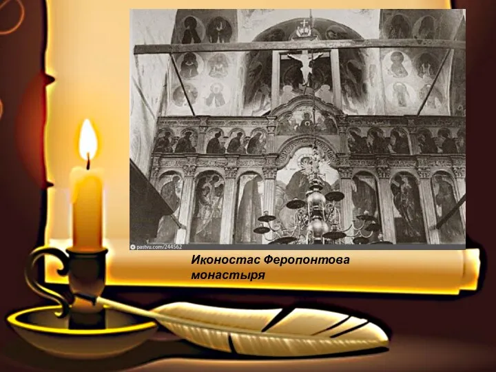 Иконостас Феропонтова монастыря