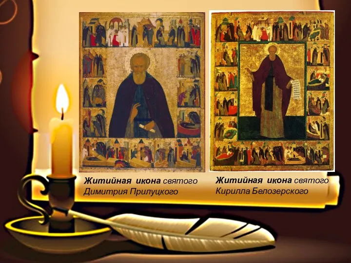 Житийная икона святого Кирилла Белозерского Житийная икона святого Димитрия Прилуцкого
