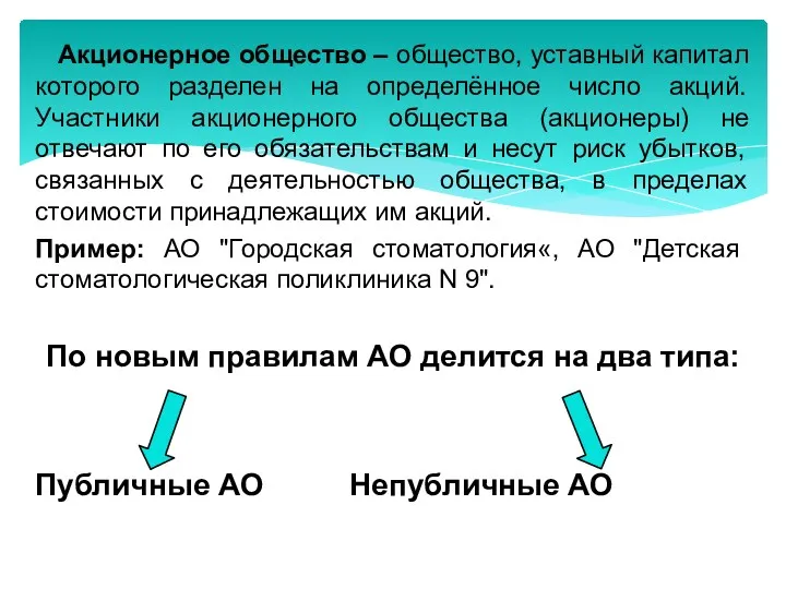 Акционерное общество – общество, уставный капитал которого разделен на определённое