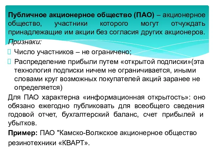 Публичное акционерное общество (ПАО) – акционерное общество, участники которого могут