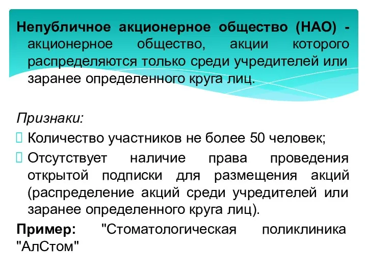 Непубличное акционерное общество (НАО) - акционерное общество, акции которого распределяются