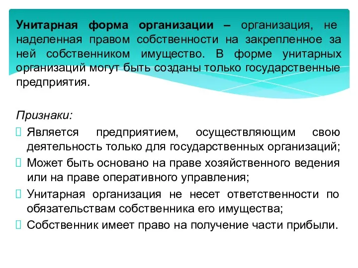 Унитарная форма организации – организация, не наделенная правом собственности на