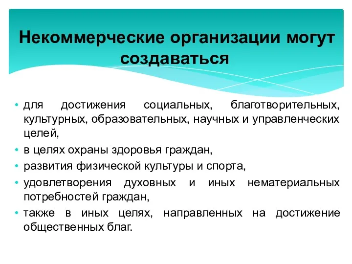 для достижения социальных, благотворительных, культурных, образовательных, научных и управленческих целей,