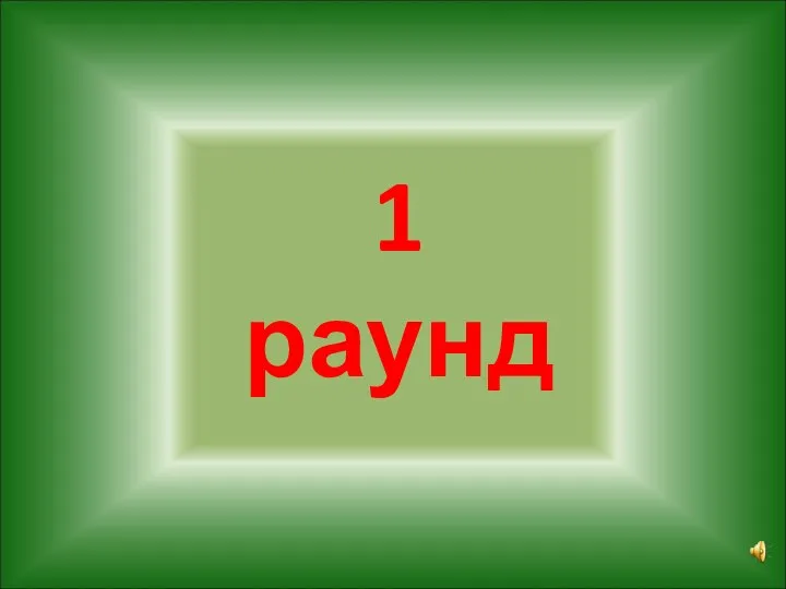 1 раунд