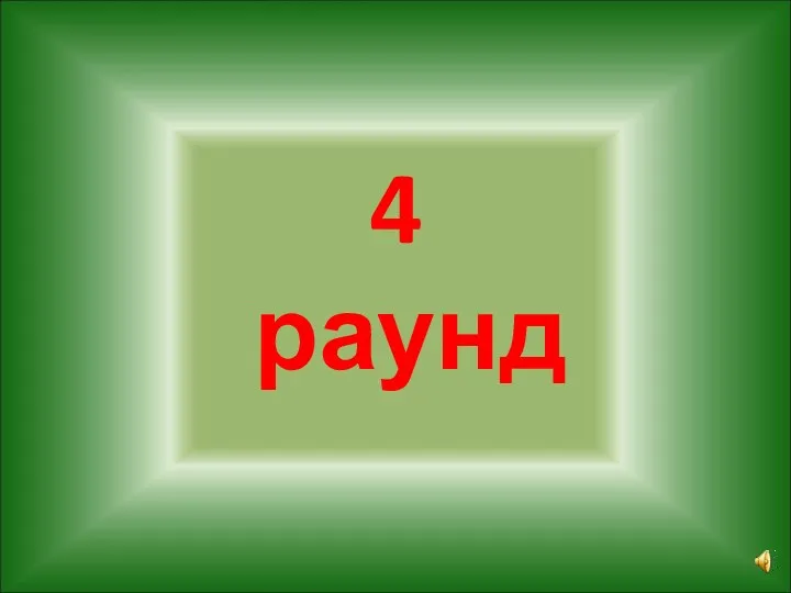 4 раунд