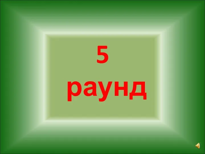 5 раунд