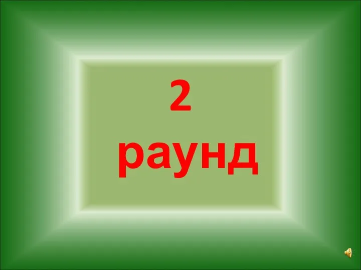 2 раунд