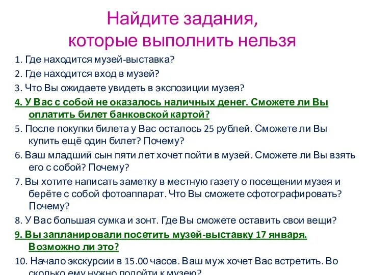 Найдите задания, которые выполнить нельзя 1. Где находится музей-выставка? 2.