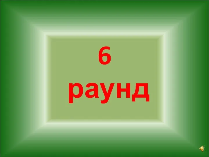 6 раунд