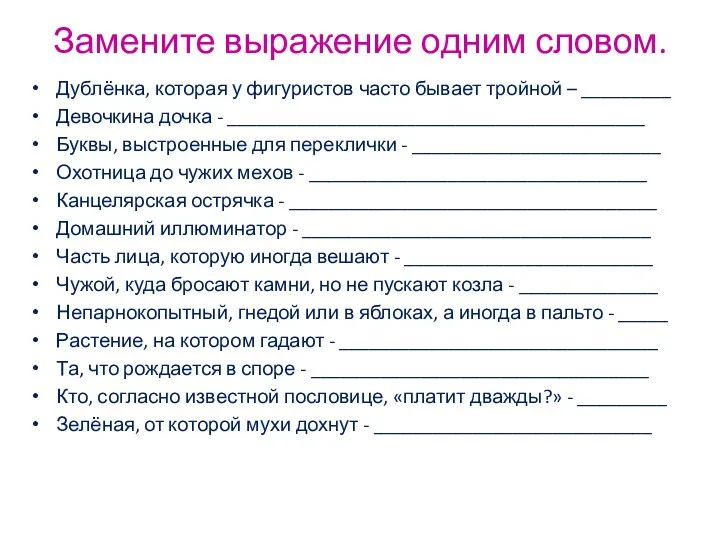 Замените выражение одним словом. Дублёнка, которая у фигуристов часто бывает тройной – _________