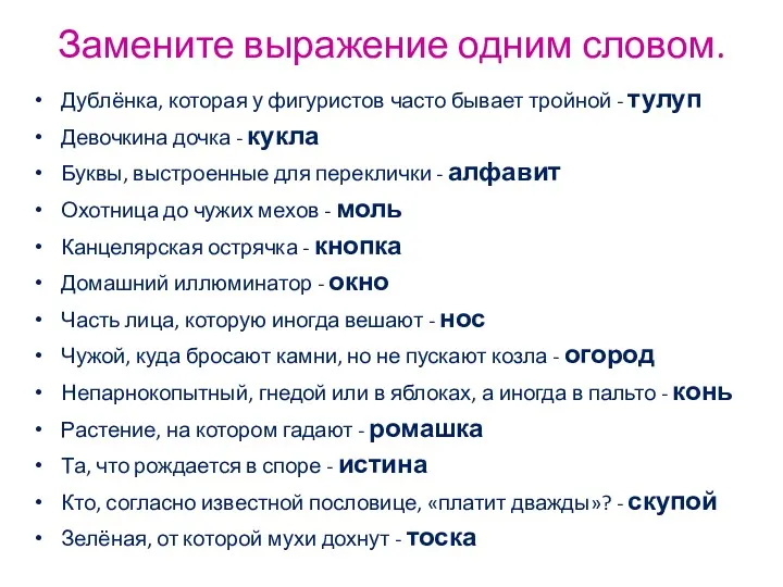 Замените выражение одним словом. Дублёнка, которая у фигуристов часто бывает тройной - тулуп