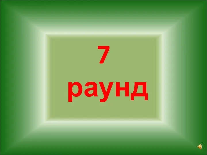 7 раунд