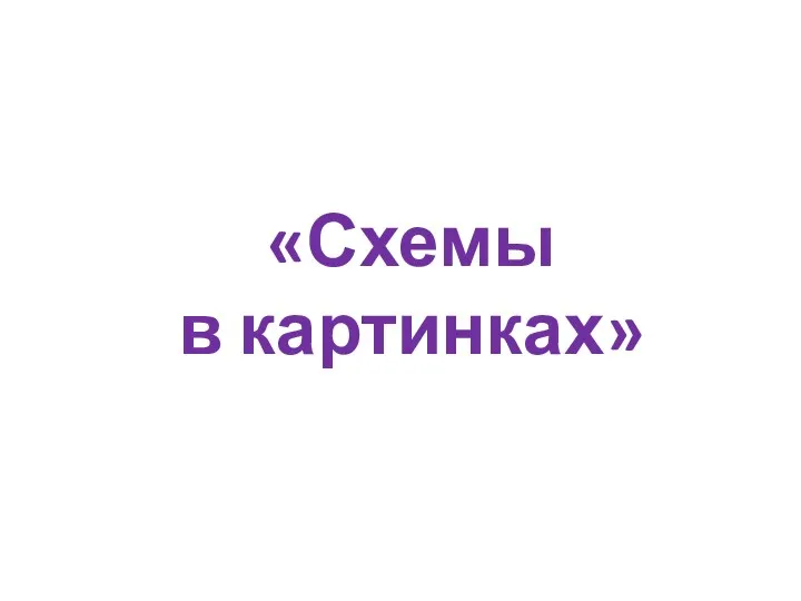 «Схемы в картинках»