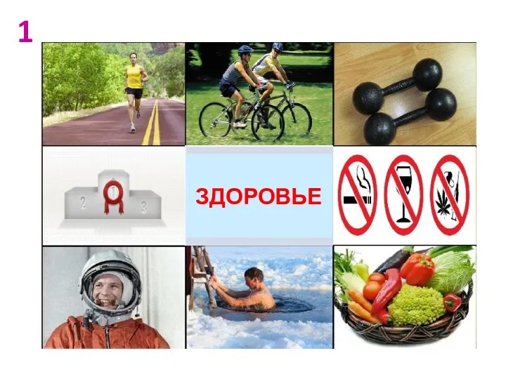 ЗДОРОВЬЕ 1