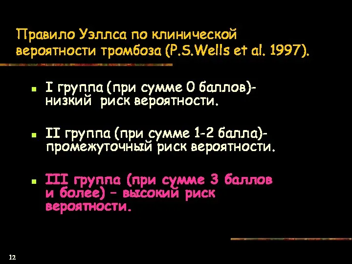 Правило Уэллса по клинической вероятности тромбоза (P.S.Wells et al. 1997).