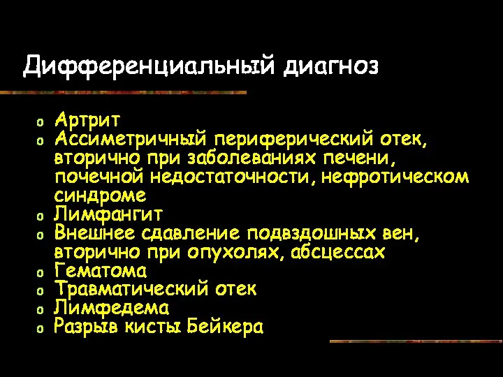 Дифференциальный диагноз Артрит Ассиметричный периферический отек, вторично при заболеваниях печени,