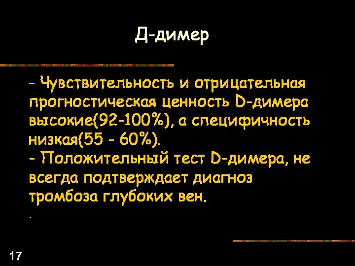 - Чувствительность и отрицательная прогностическая ценность D-димера высокие(92-100%), а специфичность