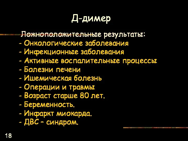 Ложноположительные результаты: - Онкологические заболевания - Инфекционные заболевания - Активные