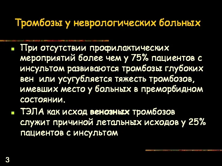 Тромбозы у неврологических больных При отсутствии профилактических мероприятий более чем