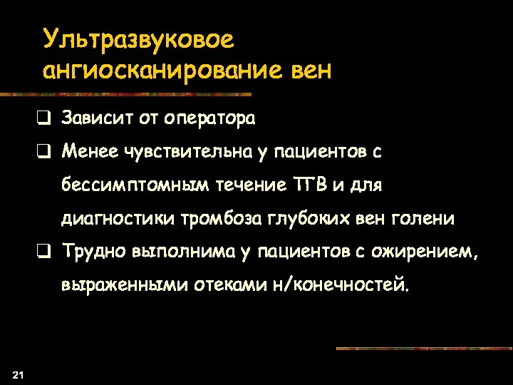 Ультразвуковое ангиосканирование вен Зависит от оператора Менее чувствительна у пациентов