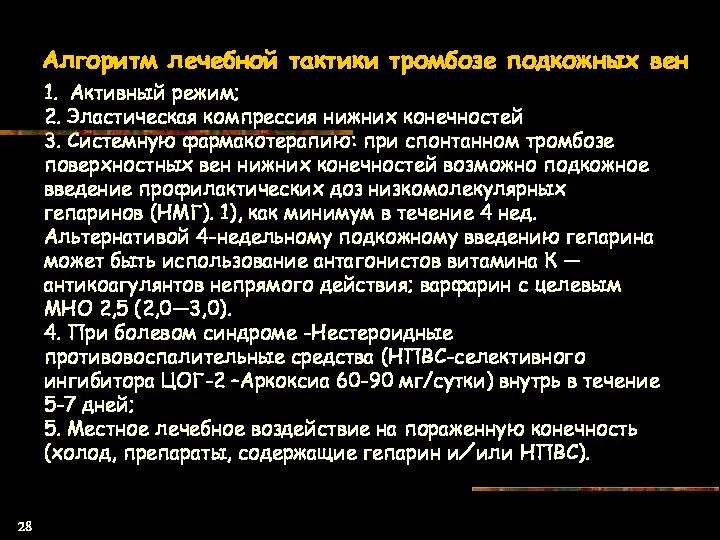 Алгоритм лечебной тактики тромбозе подкожных вен 1. Активный режим; 2.