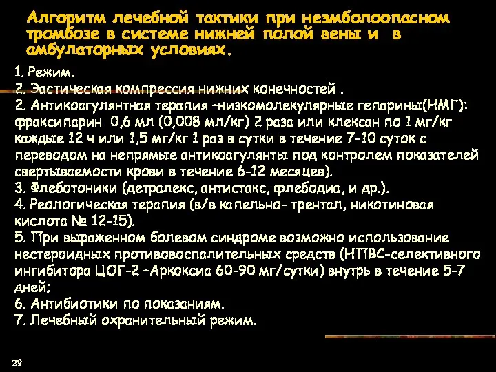 Алгоритм лечебной тактики при неэмболоопасном тромбозе в системе нижней полой