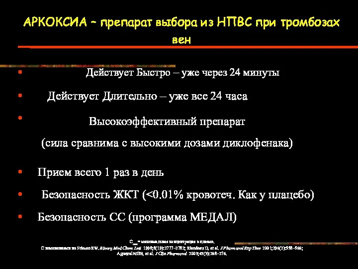 АРКОКСИА – препарат выбора из НПВС при тромбозах вен Действует