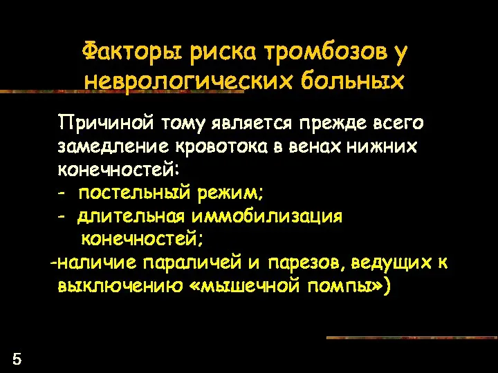 Факторы риска тромбозов у неврологических больных Причиной тому является прежде