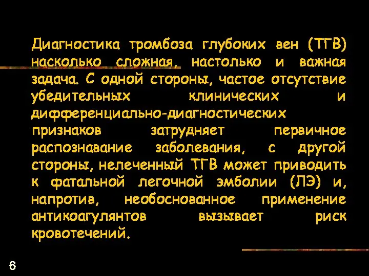 Диагностика тромбоза глубоких вен (ТГВ) насколько сложная, настолько и важная