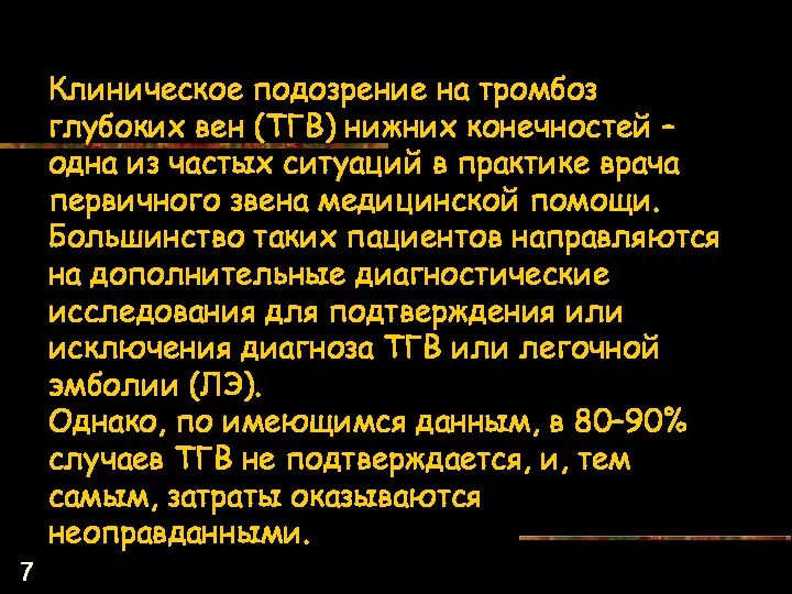 Клиническое подозрение на тромбоз глубоких вен (ТГВ) нижних конечностей –