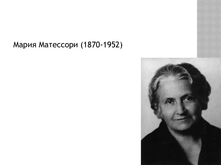 Мария Матессори (1870-1952)