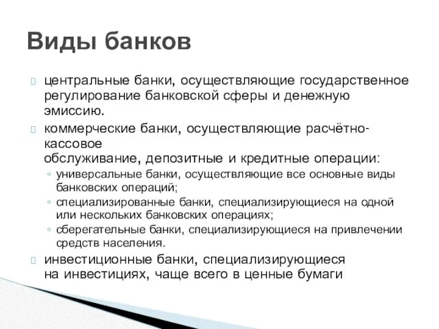 центральные банки, осуществляющие государственное регулирование банковской сферы и денежную эмиссию.