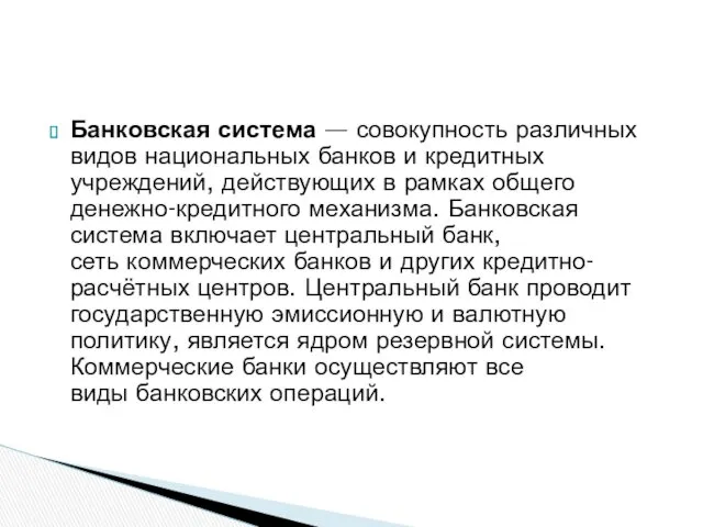 Банковская система — совокупность различных видов национальных банков и кредитных