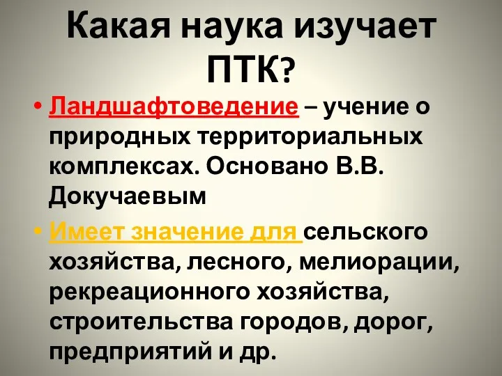 Какая наука изучает ПТК? Ландшафтоведение – учение о природных территориальных