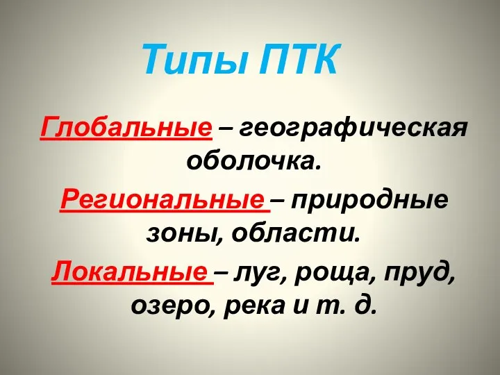 Типы ПТК Глобальные – географическая оболочка. Региональные – природные зоны,