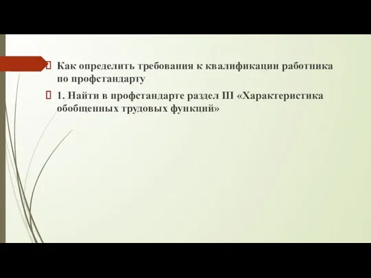 Как определить требования к квалификации работника по профстандарту 1. Найти