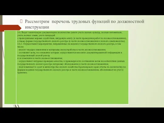 Рассмотрим перечень трудовых функций по должностной инструкции