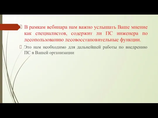 В рамкам вебинара нам важно услышать Ваше мнение как специалистов,