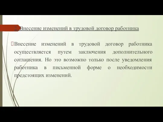 2. Внесение изменений в трудовой договор работника Внесение изменений в