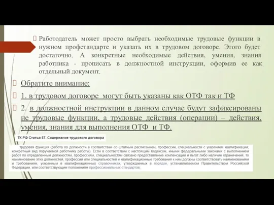 Работодатель может просто выбрать необходимые трудовые функции в нужном профстандарте