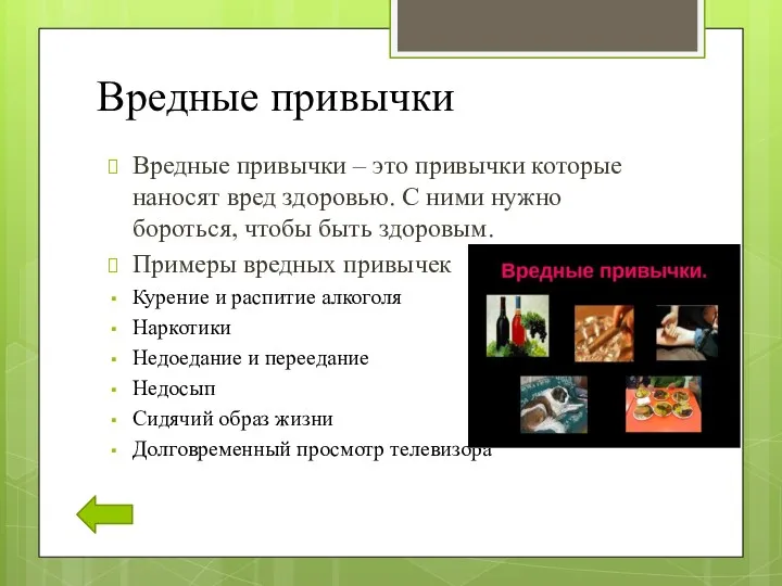 Вредные привычки Вредные привычки – это привычки которые наносят вред здоровью. С ними