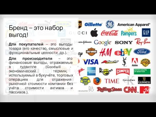 Бренд – это набор выгод! Для покупателей – это выгоды товара (его качество,