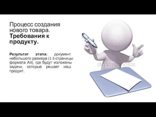 Процесс создания нового товара. Требования к продукту. Результат этапа: документ небольшого размера (1-3