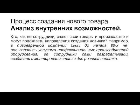 Процесс создания нового товара. Анализ внутренних возможностей. Кто, как не сотрудники, знают свои