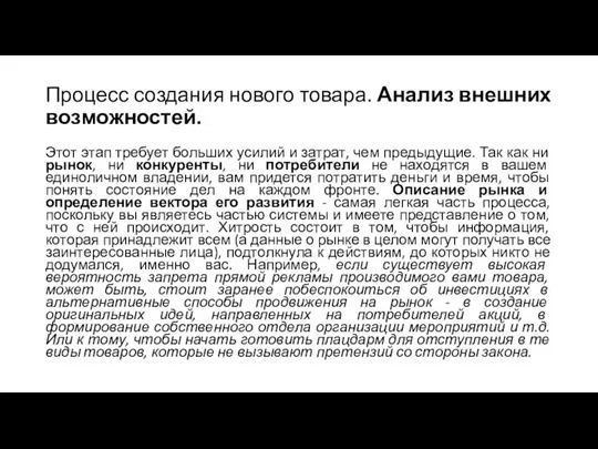 Процесс создания нового товара. Анализ внешних возможностей. Этот этап требует больших усилий и